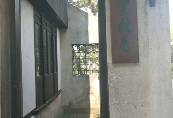 陈云纪念馆第 11 张图片