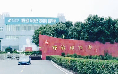 武汉野战国防园第 2 张图片