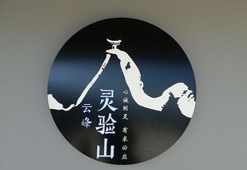 腾冲云峰山原始森林公园第 20 张图片