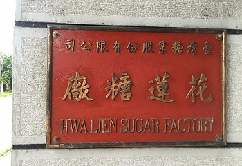 花莲观光糖厂第 22 张图片