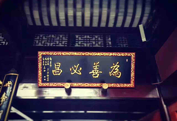 昭觉寺第 11 张图片