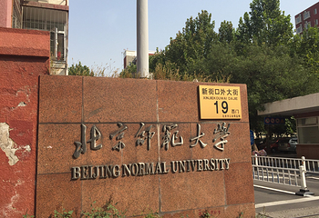 北京师范大学第 15 张图片