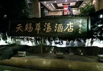 天赐华汤森林温泉(重庆璧山店)第 25 张图片