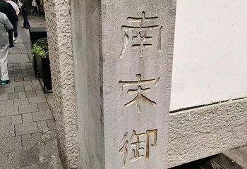 南宋御街第 172 张图片