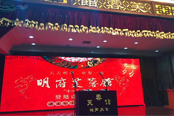 明府芙蓉馆第 2 张图片