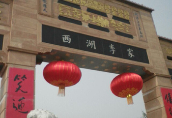 西湖李家第 24 张图片