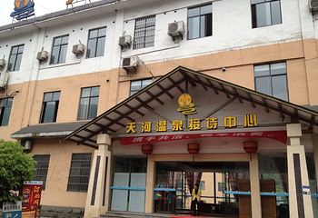 天河温泉第 23 张图片