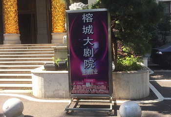 MT榕城大剧院第 16 张图片