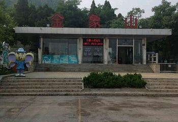 金象山橡谷国际营地第 65 张图片