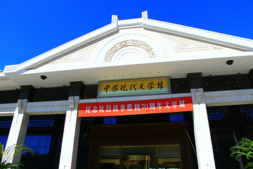 中国现代文学馆第 18 张图片