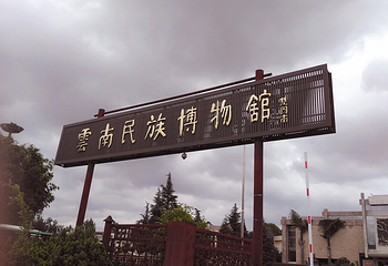 云南民族博物馆第 24 张图片