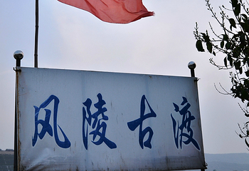 风陵渡第 6 张图片