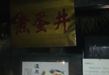 卓思道温泉第 34 张图片