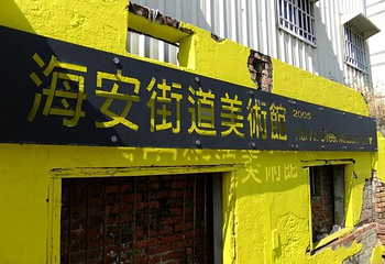 海安路艺术街第 12 张图片