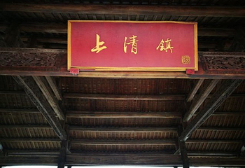上清古镇第 39 张图片