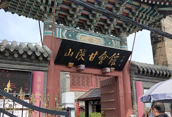 山陕甘会馆第 25 张图片