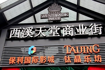 西溪天堂商业街第 16 张图片
