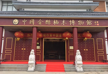 安徽金丝楠木博物馆第 19 张图片