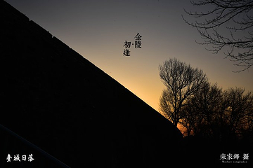 南京台城第 7 张图片