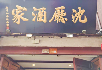 周庄沈厅第 21 张图片