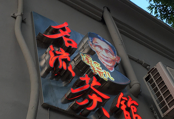 名流茶馆新华路店第 8 张图片
