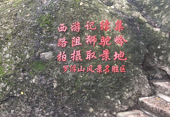 罗浮山羌王城第 27 张图片