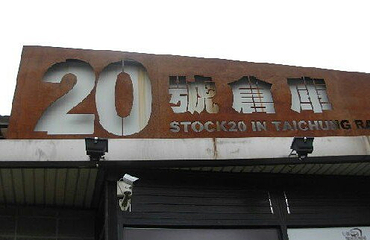 台中20号仓库第 7 张图片