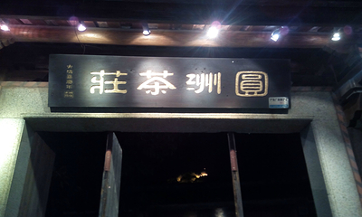鼓浪屿第 303 张图片