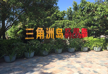 大亚湾三角洲海岛俱乐部第 9 张图片