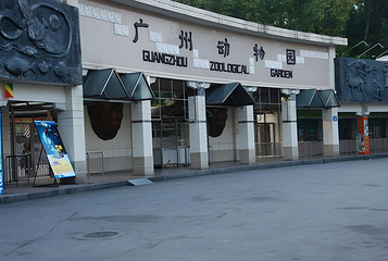 广州动物园第 23 张图片