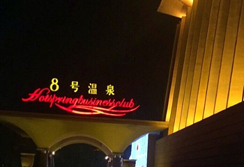 8号温泉第 9 张图片