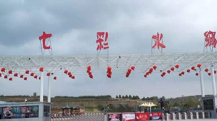 七彩水乡风景区第 2 张图片