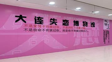 大连失恋博物馆(福佳新天地广场店)