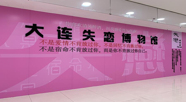 大连失恋博物馆(福佳新天地广场店)