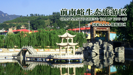 前南峪生态观光旅游区第 8 张图片