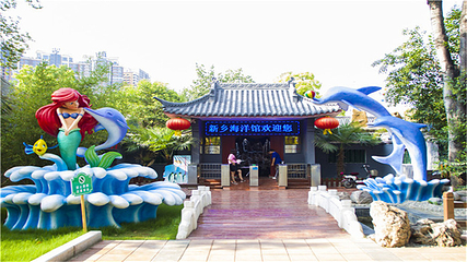 新乡人民公园海洋馆第 2 张图片