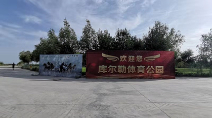 库尔勒体育公园第 30 张图片