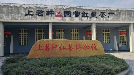 上茗轩红茶博物馆第 1 张图片
