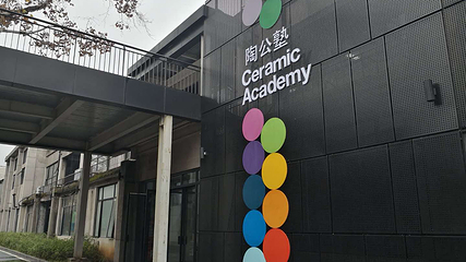 陶溪川·陶公塾第 20 张图片