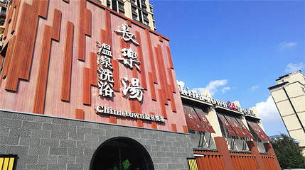 长乐汤温泉水汇(美林店)第 28 张图片