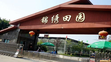 锦绣欢乐田园第 12 张图片