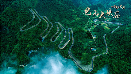 巴山大峡谷第 82 张图片