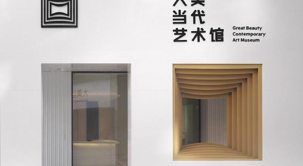 大美当代艺术馆