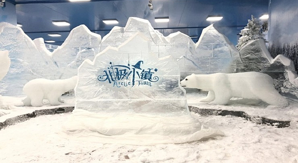 北极小镇冰雪乐园