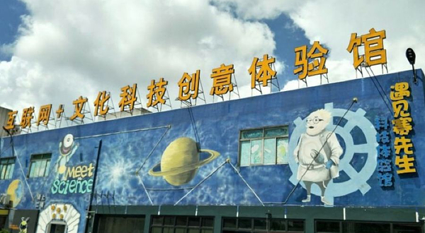 遇见赛先生科技体验馆