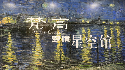 梵高梦境星空馆第 25 张图片
