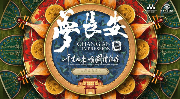 《长安宾礼·梦长安一大唐迎宾盛礼》演出