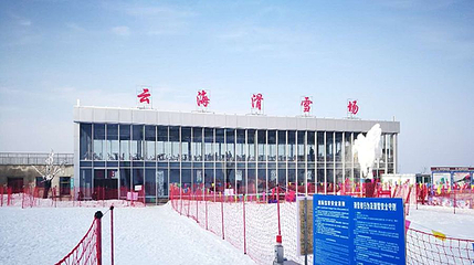 襄阳梅花寨云海滑雪场第 1 张图片