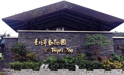 台北市立动物园第 3 张图片