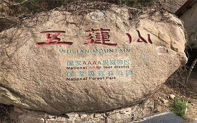 五莲山风景区第 10 张图片